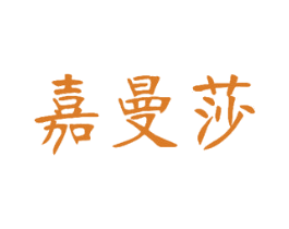 嘉曼莎