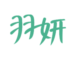 羽妍