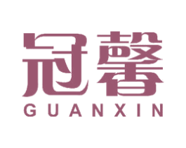冠馨