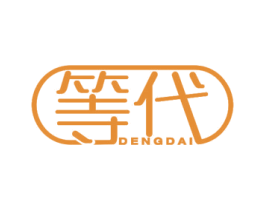 等代