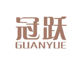 冠跃