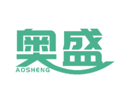奥盛