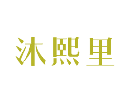 沐熙里