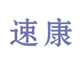 速康