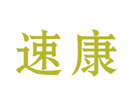 速康