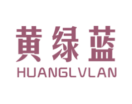黄绿蓝