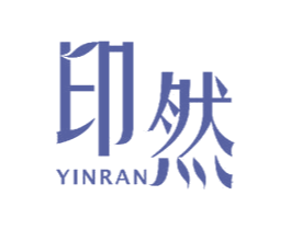 印然