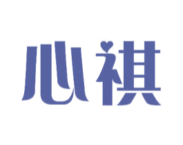 心祺