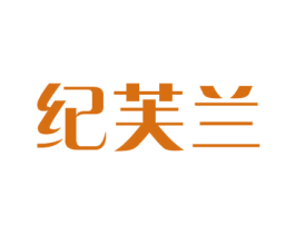 纪芙兰