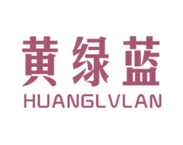 黄绿蓝