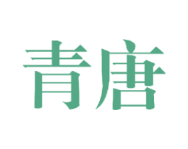 青唐
