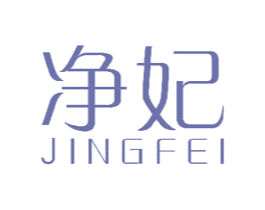 净妃