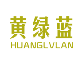 黄绿蓝
