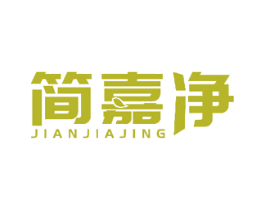 简嘉净