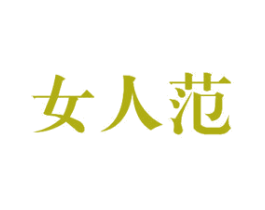 女人范