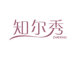 知尔秀