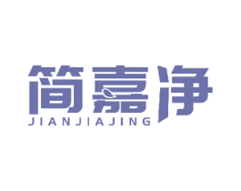简嘉净