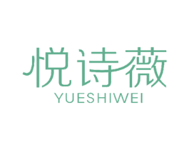悦诗薇
