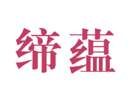 缔蕴
