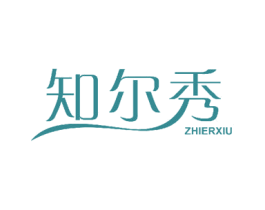 知尔秀