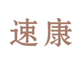 速康