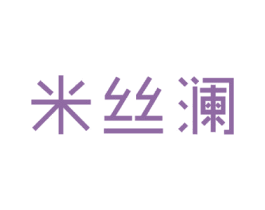 米丝澜