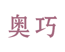 奥巧
