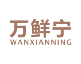 万鲜宁