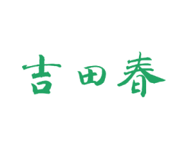 吉田春