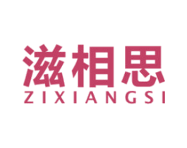 滋相思