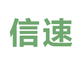 信速
