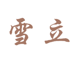 雪立