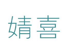 婧喜
