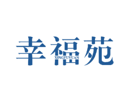 幸福苑
