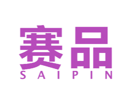 赛品