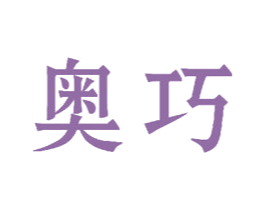 奥巧