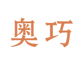 奥巧