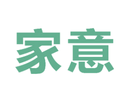 家意