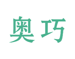 奥巧