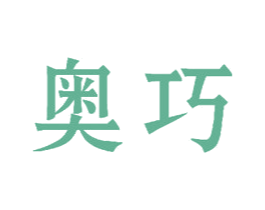 奥巧