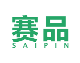 赛品