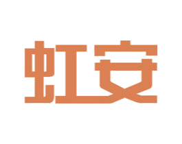 虹安