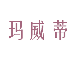 玛威蒂