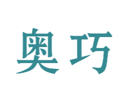 奥巧