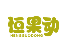 恒果动