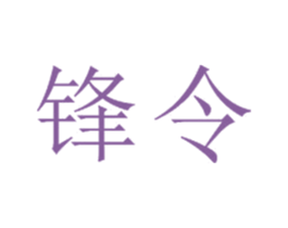 锋令
