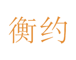 衡约
