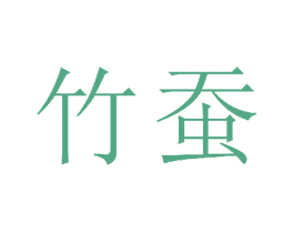 竹蚕