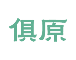 俱原