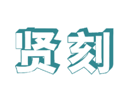 贤刻